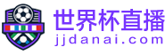 世界杯直播 世界杯直播